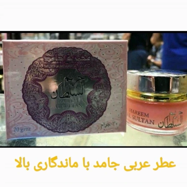 عطرجامد(مخمریه)اصل اماراتی حریم سلطان رایحه گلی میوه ای