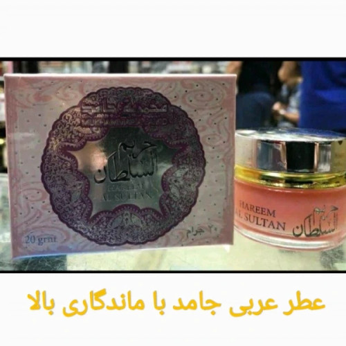 عطرجامد(مخمریه)اصل اماراتی حریم سلطان رایحه گلی میوه ای